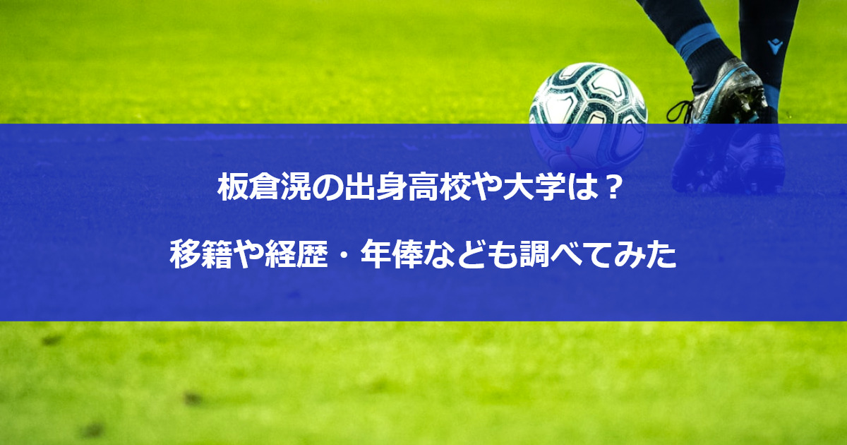 板倉滉の出身高校や大学は？移籍や経歴・年俸なども調べてみた