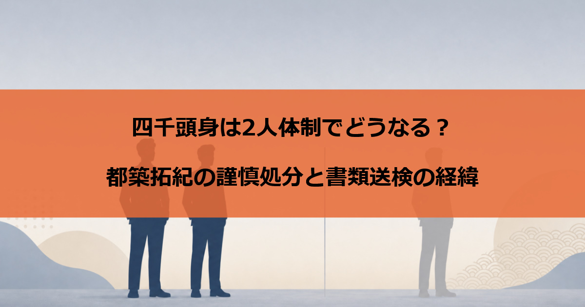 四千頭身は2人体制でどうなる？都築拓紀の謹慎処分と書類送検の経緯