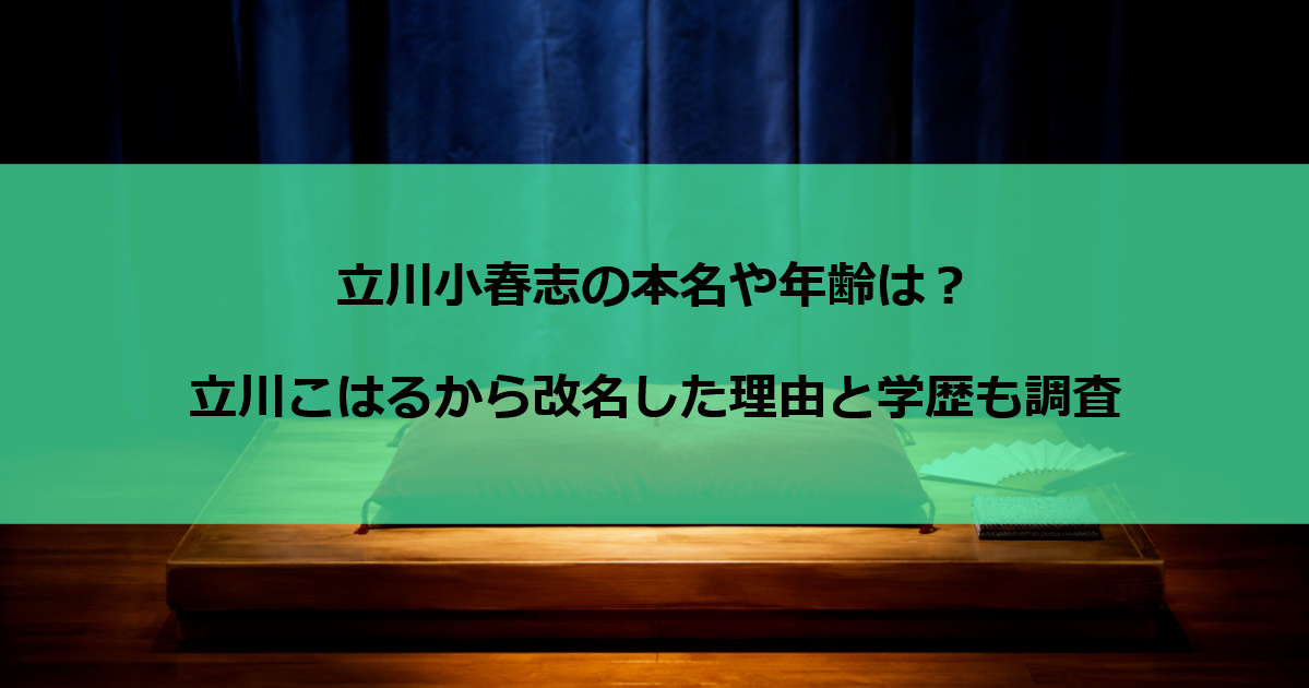 立川小春志の本名や年齢は？｜立川こはるから改名した理由と学歴も調査