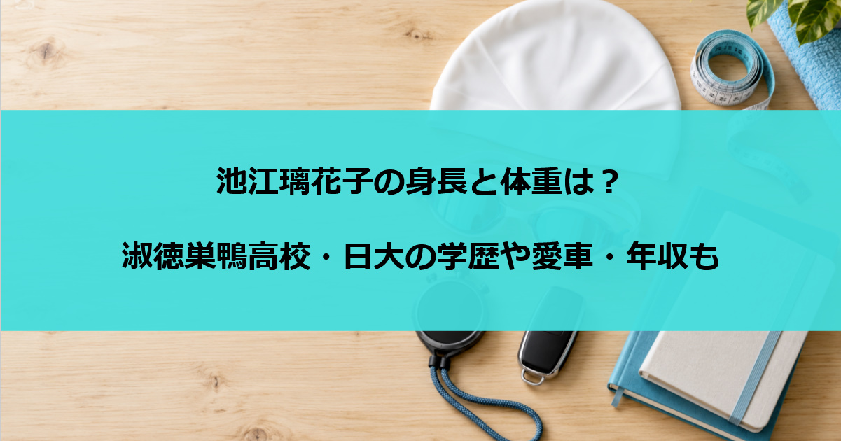 池江璃花子の身長と体重は？淑徳巣鴨高校・日大の学歴や愛車・年収も