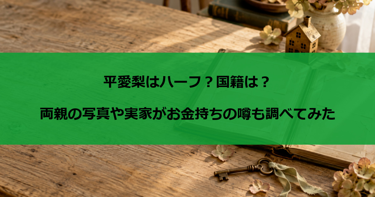 平愛梨はハーフ？国籍は？両親の写真や実家がお金持ちの噂も調べてみた