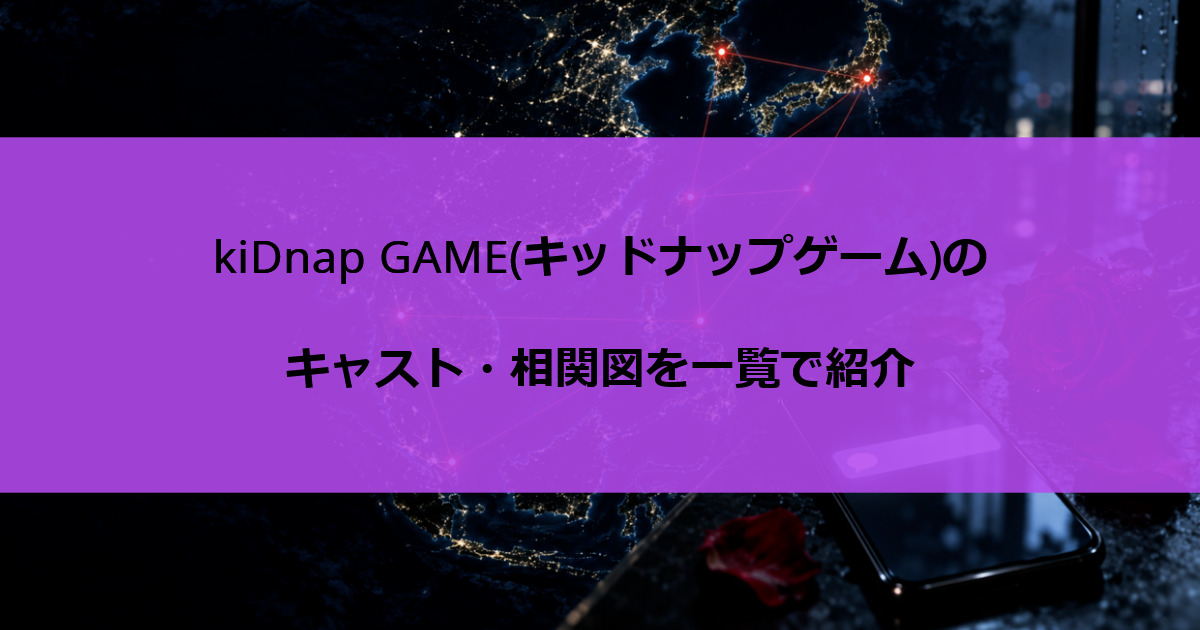 kiDnap GAME(キッドナップゲーム)のキャスト・相関図を一覧で紹介