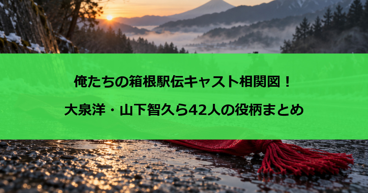 俺たちの箱根駅伝キャスト相関図！大泉洋・山下智久ら42人の役柄まとめ